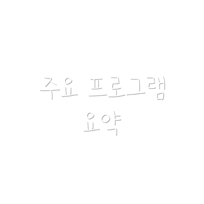 주요 프로그램 요약