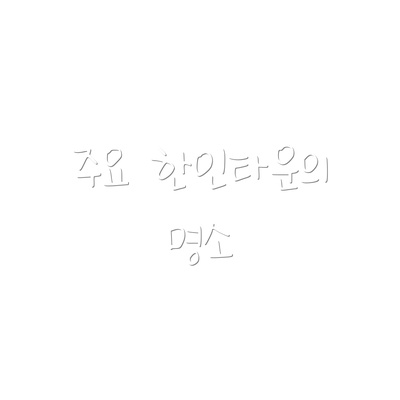 주요 한인타운의 명소