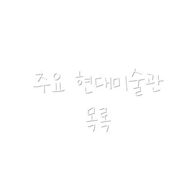 주요 현대미술관 목록