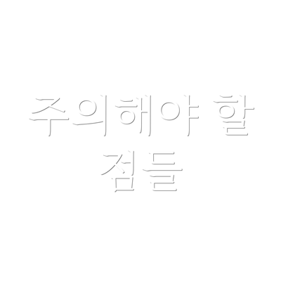 주의해야 할 점들