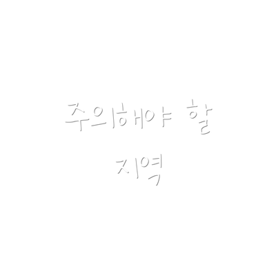 주의해야 할 지역