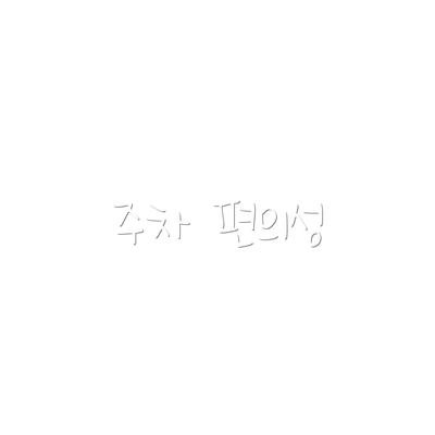 주차 편의성