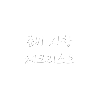 준비 사항 체크리스트
