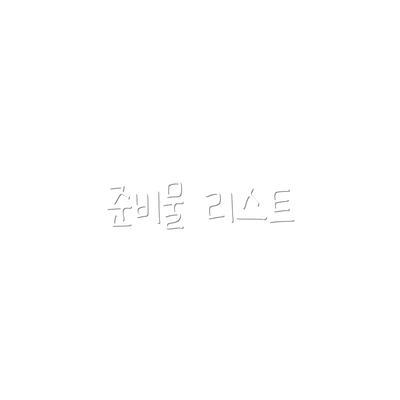 준비물 리스트