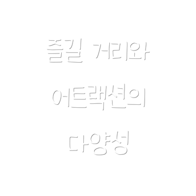 즐길 거리와 어트랙션의 다양성