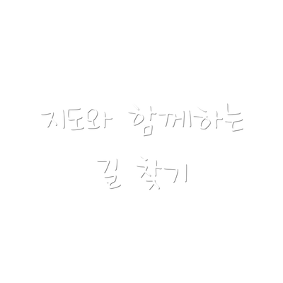 지도와 함께하는 길 찾기