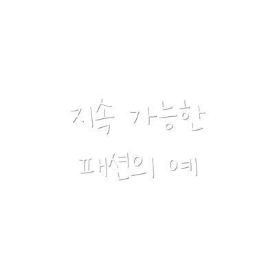 지속 가능한 패션의 예