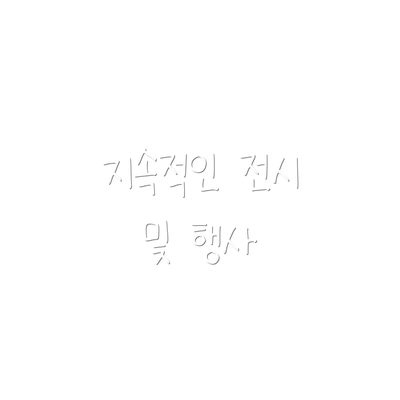 지속적인 전시 및 행사