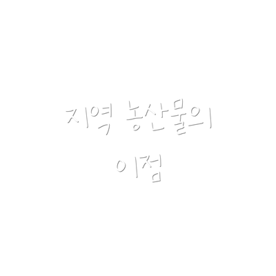 지역 농산물의 이점