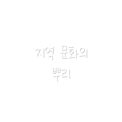 지역 문화의 뿌리