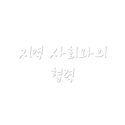 지역 사회와의 협력
