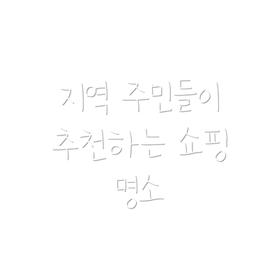 지역 주민들이 추천하는 쇼핑 명소