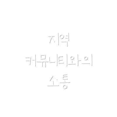 지역 커뮤니티와의 소통