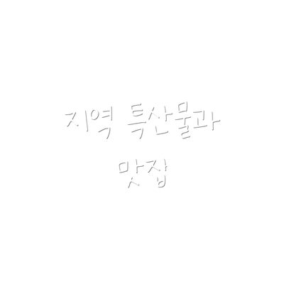 지역 특산물과 맛집