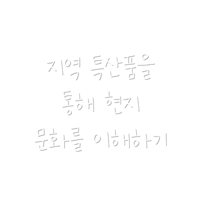 지역 특산품을 통해 현지 문화를 이해하기