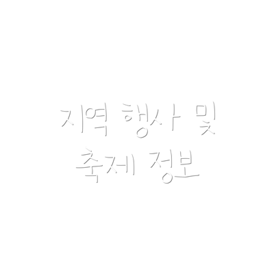 지역 행사 및 축제 정보