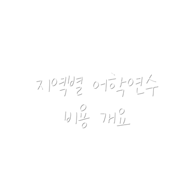 지역별 어학연수 비용 개요