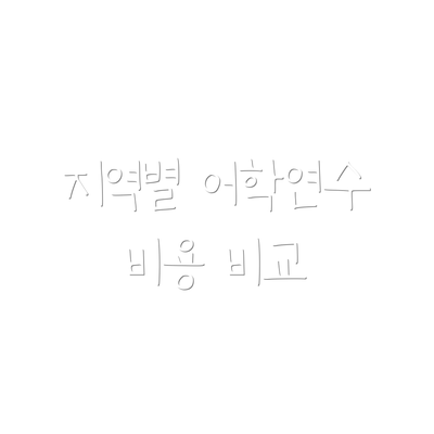 지역별 어학연수 비용 비교