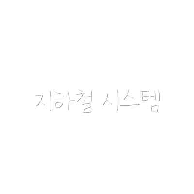 지하철 시스템