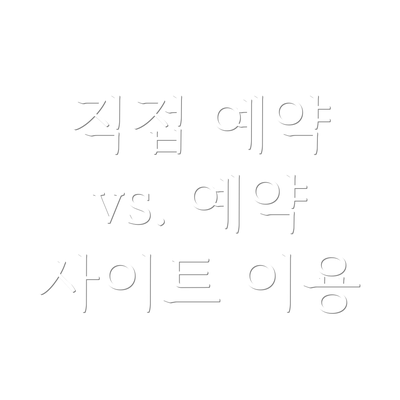 직접 예약 vs. 예약 사이트 이용