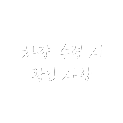 차량 수령 시 확인 사항
