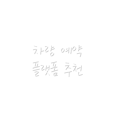 차량 예약 플랫폼 추천