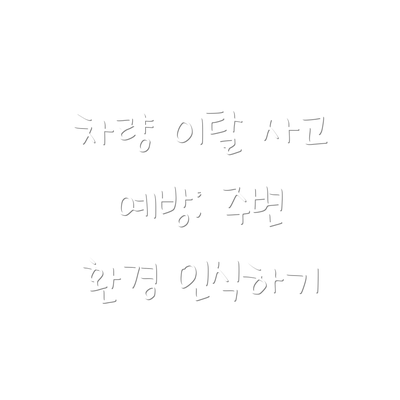 차량 이탈 사고 예방: 주변 환경 인식하기