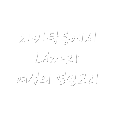 차카탕롱에서 LA까지: 여정의 연결고리