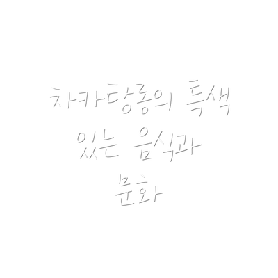 차카탕롱의 특색 있는 음식과 문화