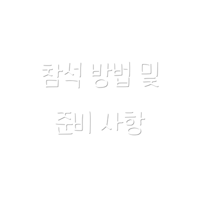 참석 방법 및 준비 사항