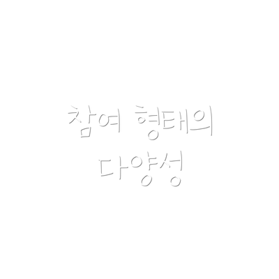 참여 형태의 다양성