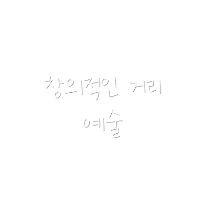 창의적인 거리 예술