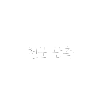 천문 관측