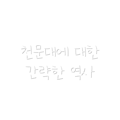 천문대에 대한 간략한 역사