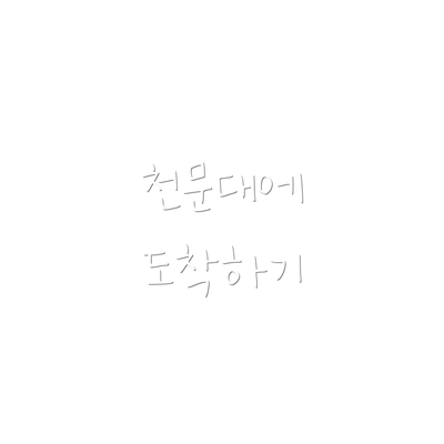 천문대에 도착하기
