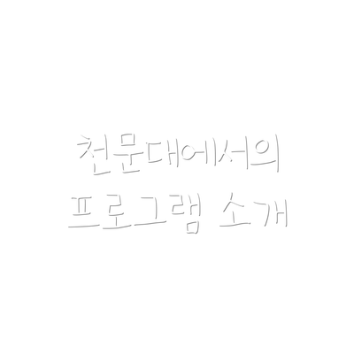 천문대에서의 프로그램 소개