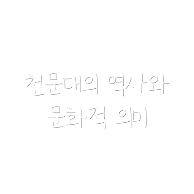 천문대의 역사와 문화적 의미