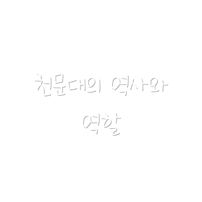 천문대의 역사와 역할