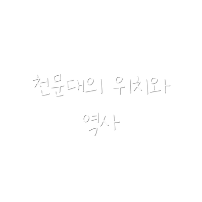 천문대의 위치와 역사