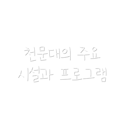 천문대의 주요 시설과 프로그램