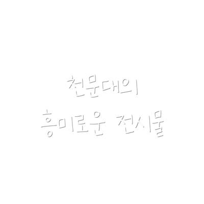 천문대의 흥미로운 전시물