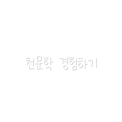 천문학 경험하기