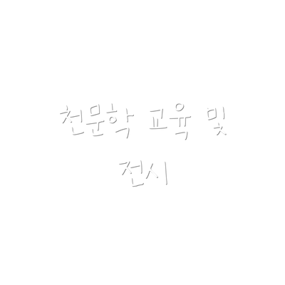천문학 교육 및 전시