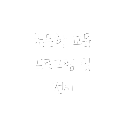 천문학 교육 프로그램 및 전시