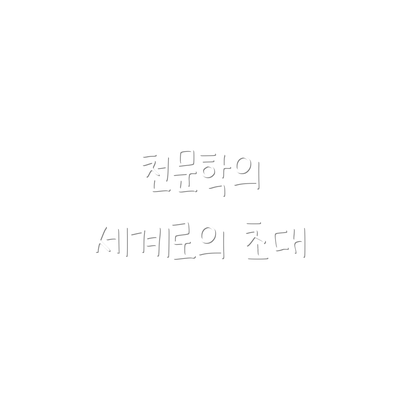천문학의 세계로의 초대