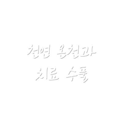 천연 온천과 치료 수풀