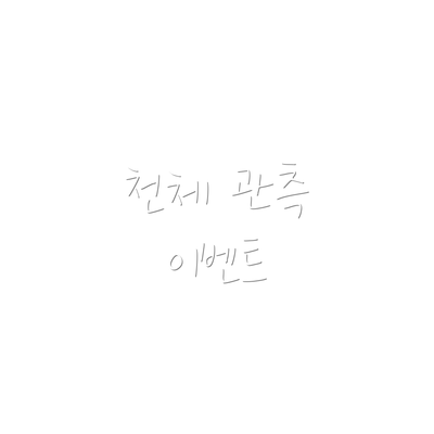 천체 관측 이벤트