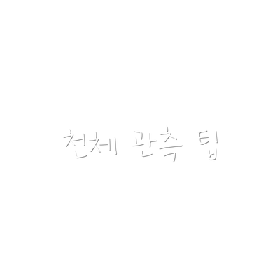 천체 관측 팁