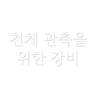 천체 관측을 위한 장비