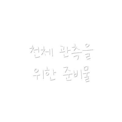 천체 관측을 위한 준비물